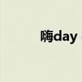 嗨day day（一day一day蹦蹦）