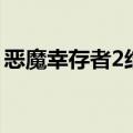 恶魔幸存者2结局路线（恶魔幸存者2片尾曲）