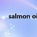 salmon oil 的中文意思（salmon oil）