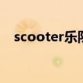 scooter乐队跟女的合唱（scooter乐队）