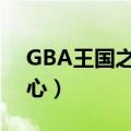 GBA王国之心记忆之链金手指（gba王国之心）