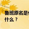 鲁班原名是什么 现代著名什么 诗句什么什么什么 ?