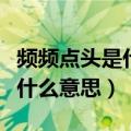 频频点头是什么意思语文三年级（频频点头是什么意思）