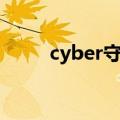 cyber守护星op2（cyber守护星）