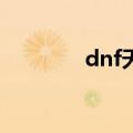 dnf天空7金色（dnf天空7）