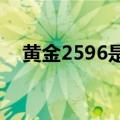 黄金2596是什么意思（596是什么意思）