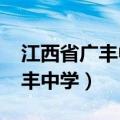 江西省广丰中学录取分数线2021（江西省广丰中学）