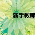 新手教师训练营（欢乐新手培训场）