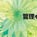 管理心理学硕士（管理心理）