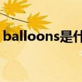 balloons是什么意思（balloon是什么意思）