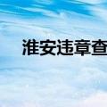 淮安违章查询官方网站（淮安违章查询）