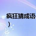 疯狂猜成语44关答案（疯狂猜成语43关答案）