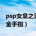 psp女皇之刃螺旋混沌金手指（psp女皇之刃金手指）