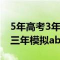 5年高考3年模拟ab版的区别是啥（五年高考三年模拟ab版区别）