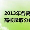 2013年各高校录取分数线是多少（2013年各高校录取分数线）