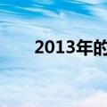 2013年的高考时间（13年高考时间）