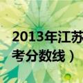 2013年江苏高考录取分数线（2013年江苏高考分数线）