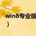 win8专业版密钥怎么获取（win8专业版密钥）