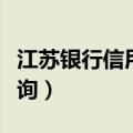 江苏银行信用卡查询额度（江苏银行信用卡查询）