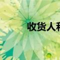 收货人和发货人（收货人的代表）