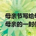 母亲节写给母亲的一封信200字（母亲节写给母亲的一封信）