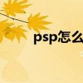 psp怎么打汉字（psp汉字输入法）