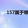 157属于哪里的号码（157是什么号码）