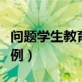 问题学生教育案例格式模板（问题学生教育案例）