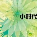 小时代枪版观看（小时代枪版）