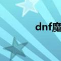 dnf魔王契约（dnf魔王小说）