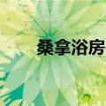 桑拿浴房.尺寸与价格（桑拿房尺寸）