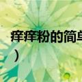 痒痒粉的简单制作方法家里有的材料（痒痒粉）