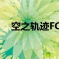 空之轨迹FC修改器（空之轨迹sc修改器）