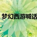 梦幻西游喊话格式不对（梦幻西游喊话格式）