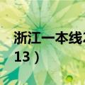 浙江一本线2021分数线理科（浙江一本线2013）