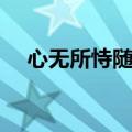 心无所恃随遇而安出自哪里（心无所恃）