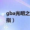 gba光明之魂1金手指（gba光明之魂2金手指）