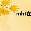 mht在妇科是什么意思（mht）