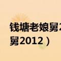 钱塘老娘舅2012年12月外地媳妇（钱塘老娘舅2012）