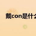 戴con是什么意思（不带con是什么意思）