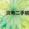 灵寿二手房出售最新消息（灵寿二手房）