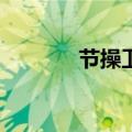 节操卫视bilibili（节操卫视）