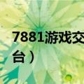 7881游戏交易平台可靠吗（7881游戏交易平台）