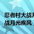 忍者村大战月光疾风月光技能介绍（忍者村大战月光疾风）