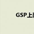 GSP上岗证好考吗（gsp上岗证）