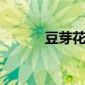 豆芽花生能一起吃吗（豆芽花）