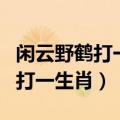 闲云野鹤打一生肖最佳答案是什么（闲云野鹤打一生肖）