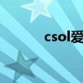 csol爱丽丝贴吧（csol爱丽丝）