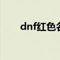 dnf红色名字是什么情况（dnf红名）