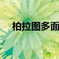 柏拉图多面体制作方法（柏拉图多面体）